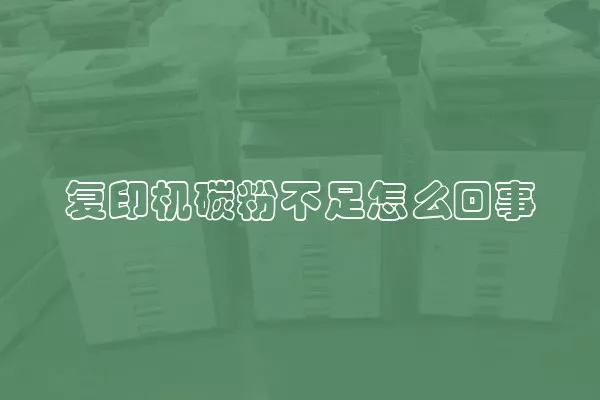 复印机碳粉不足怎么回事