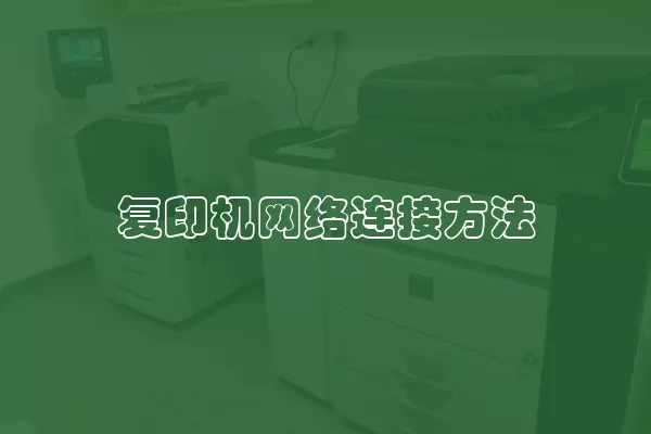 复印机网络连接方法