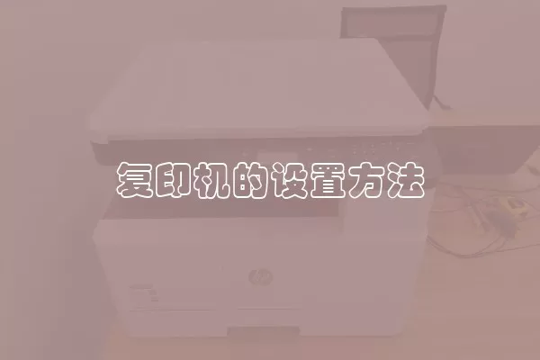 复印机的设置方法