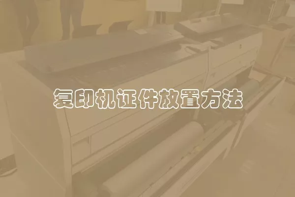 复印机证件放置方法