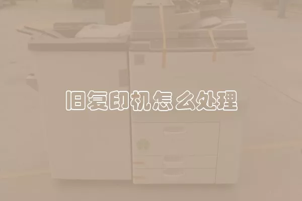 旧复印机怎么处理