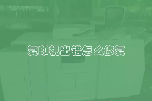 复印机出错怎么修复