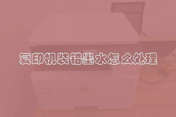 复印机装错墨水怎么处理