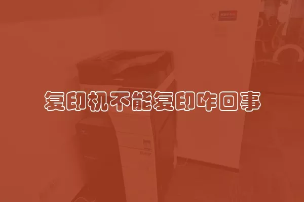 复印机不能复印咋回事