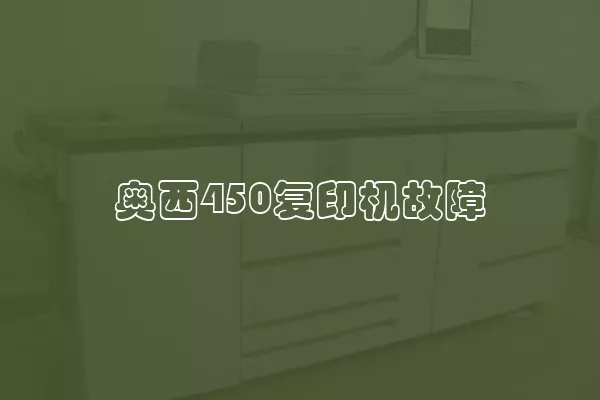 奥西450复印机故障