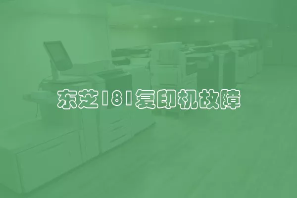 东芝181复印机故障
