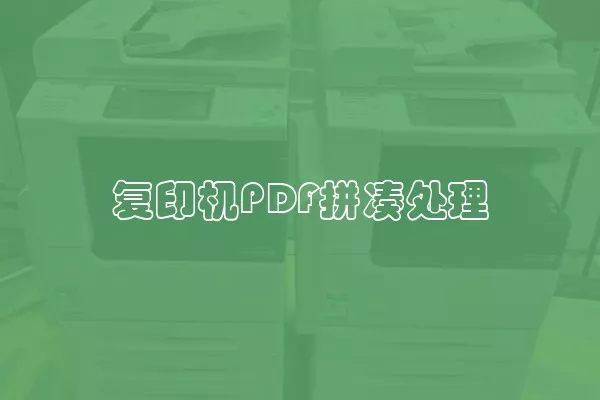 复印机PDF拼凑处理