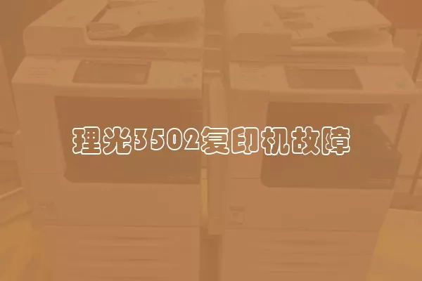 理光3502复印机故障