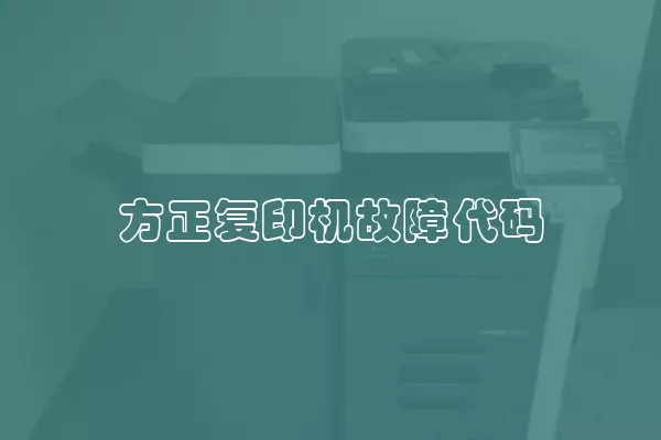 方正复印机故障代码