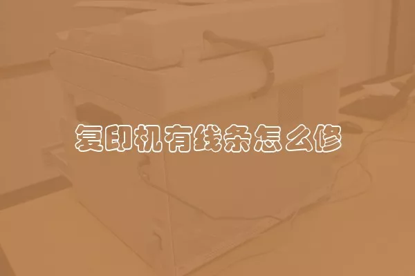 复印机有线条怎么修