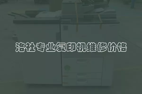 洛社专业复印机维修价格