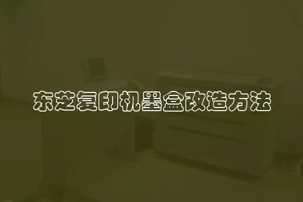 东芝复印机墨盒改造方法