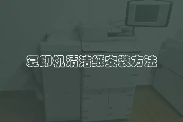 复印机清洁纸安装方法