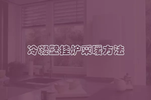 冷凝壁挂炉采暖方法
