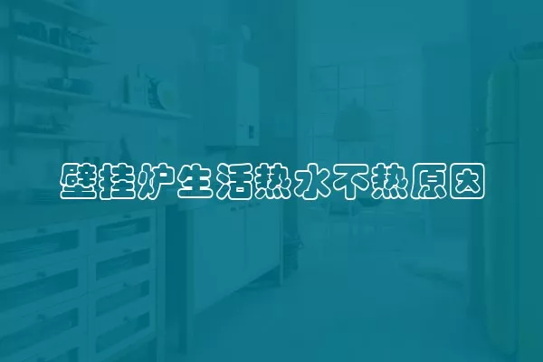 壁挂炉生活热水不热原因