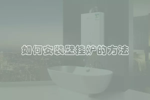 如何安装壁挂炉的方法