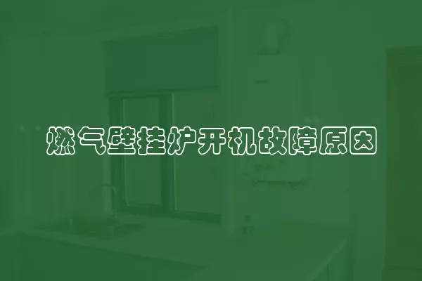 燃气壁挂炉开机故障原因