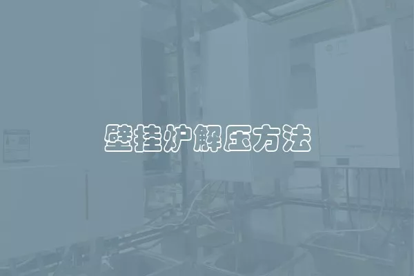 壁挂炉解压方法