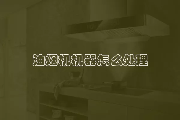 油烟机机器怎么处理