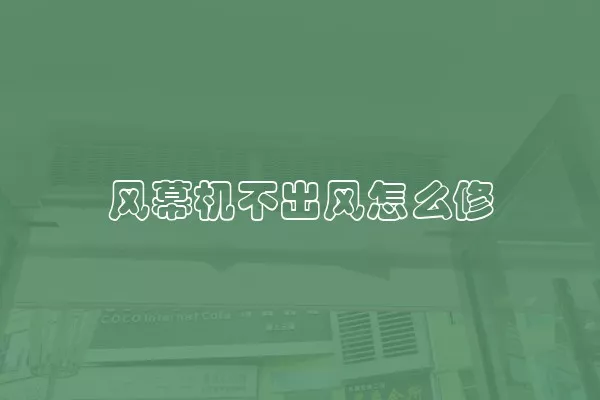 风幕机不出风怎么修