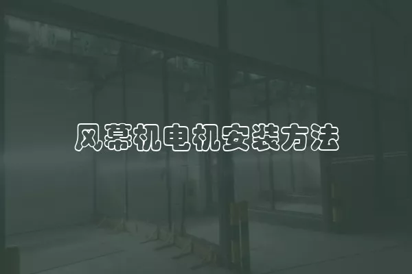 风幕机电机安装方法