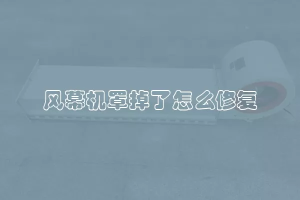 风幕机罩掉了怎么修复