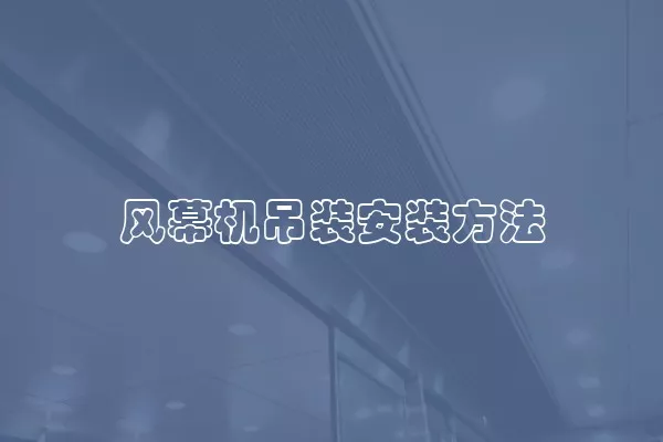 风幕机吊装安装方法