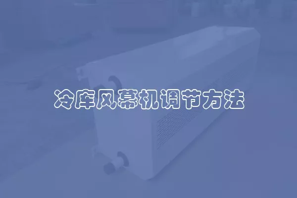 冷库风幕机调节方法