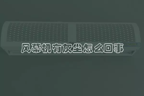 风幕机有灰尘怎么回事