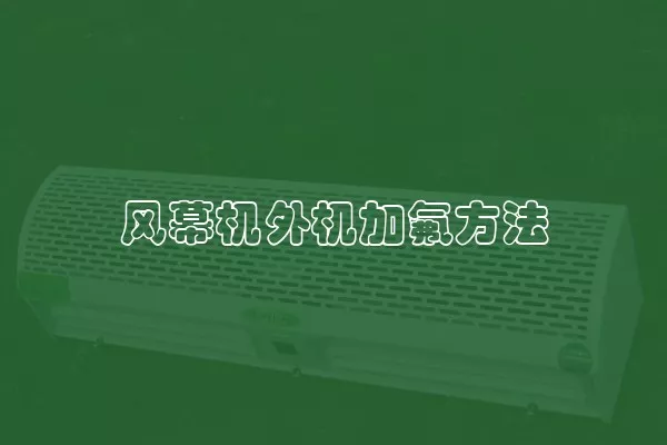风幕机外机加氟方法