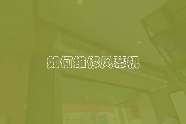 如何维修风幕机