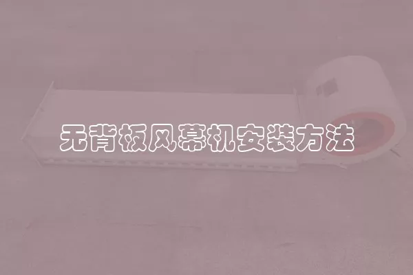 无背板风幕机安装方法