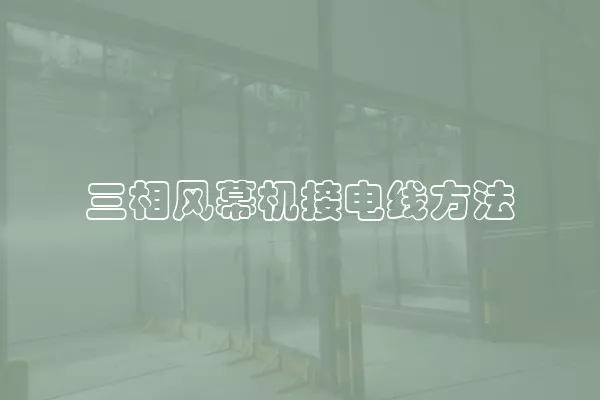 三相风幕机接电线方法