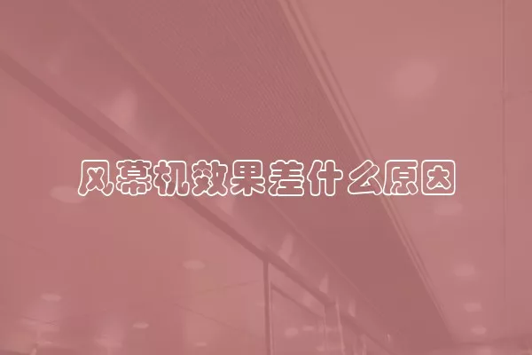 风幕机效果差什么原因