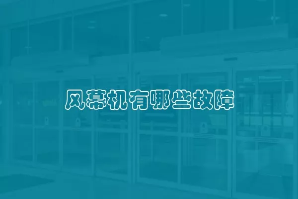 风幕机有哪些故障