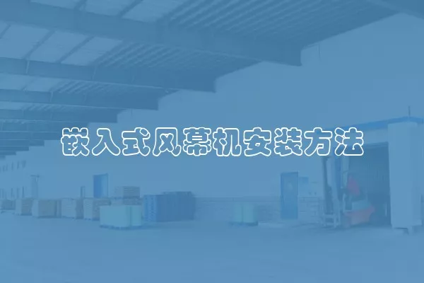 嵌入式风幕机安装方法