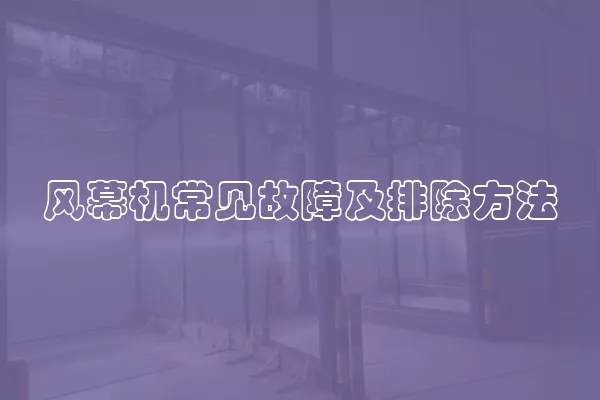 风幕机常见故障及排除方法