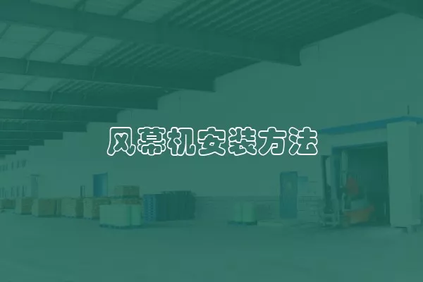 风幕机安装方法