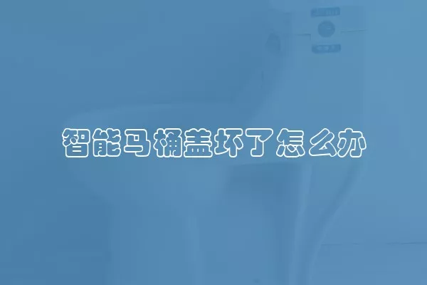 智能马桶盖坏了怎么办