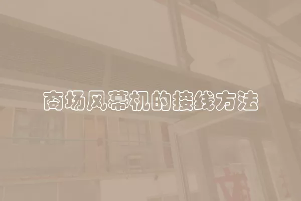 商场风幕机的接线方法