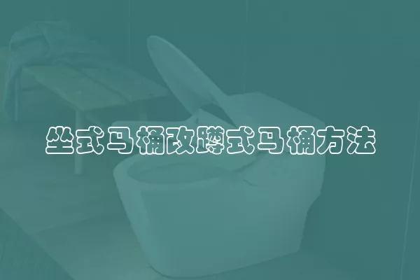 坐式马桶改蹲式马桶方法
