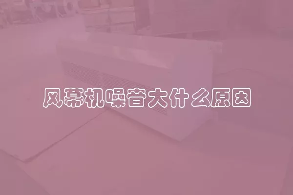 风幕机噪音大什么原因