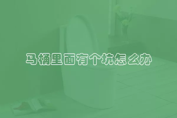马桶里面有个坑怎么办