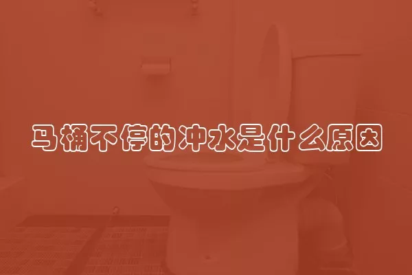 马桶不停的冲水是什么原因