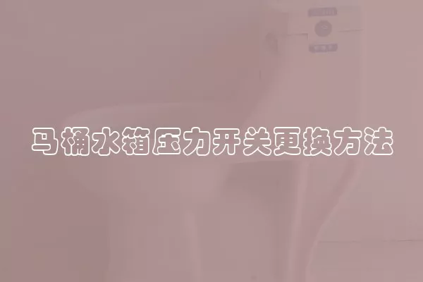 马桶水箱压力开关更换方法