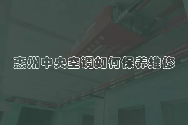 惠州中央空调如何保养维修