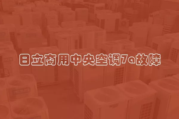 日立商用中央空调7a故障