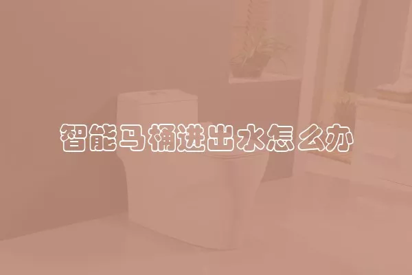 智能马桶进出水怎么办