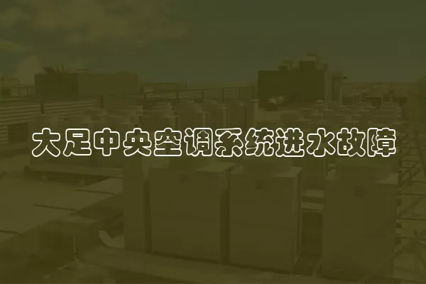 大足中央空调系统进水故障