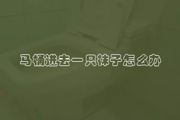 马桶进去一只袜子怎么办